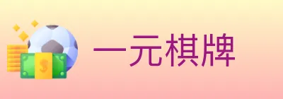 一元棋牌 logo